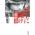 兵士に聞け 最終章 新潮文庫 す 10-6