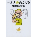 バナナの丸かじり 文春文庫 し 6-96