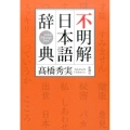不明解日本語辞典
