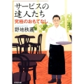 サービスの達人たち究極のおもてなし 新潮文庫 の 13-3