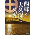 西郷と大久保と久光 朝日文庫 か 2-16