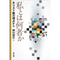 私とは何者か キリスト教の視点から