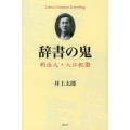 辞書の鬼 明治人・入江祝衛