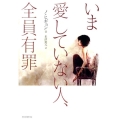 いま愛していない人、全員有罪