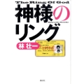 神様のリング