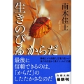 生きのびるからだ 文春文庫 な 26-19