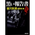 黒い報告書 2 新潮文庫 し 62-3