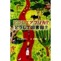 どうしてアフリカ?どうして図書館?
