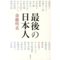 最後の日本人 新潮文庫 さ 78-2