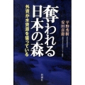 奪われる日本の森 外資が水資源を狙っている