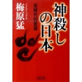 神殺しの日本 反時代的密語 朝日文庫 う 10-6
