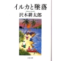 イルカと墜落 文春文庫 さ 2-15