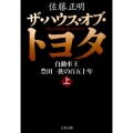 ザ・ハウス・オブ・トヨタ 上 自動車王豊田一族の百五十年 文春文庫 さ 30-7
