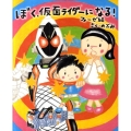 ぼく、仮面ライダーになる! フォーゼ編 講談社の創作絵本シリーズ