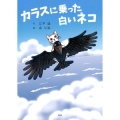 カラスに乗った白いネコ