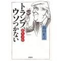 変見自在トランプ、ウソつかない