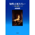 知性は死なない 平成の鬱をこえて