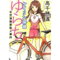ケイリン探偵ゆらち 女流漫画家殺人事件 小学館文庫 た 16-2