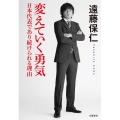変えていく勇気 日本代表であり続けられる理由