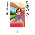 片道の人生