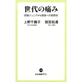 世代の痛み 団塊ジュニアから団塊への質問状 中公新書ラクレ 598