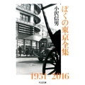 ぼくの東京全集 ちくま文庫 お 8-5