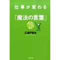 仕事が変わる「魔法の言葉」 名経営者たち73の教え 文春文庫 え 13-1