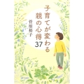 子育てが変わる親の心得37