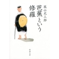 芭蕉という修羅 新潮文庫 あ 18-12