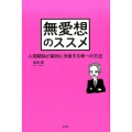 無愛想のススメ 人間関係が劇的に改善する唯一の方法