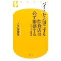 バイトを大事にする飲食店は必ず繁盛する リピーター獲得論 幻冬舎新書 お 23-1