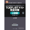 スコア100点(5.5)以上をめざす人のためのTOEFL iBT®テスト 完全対策 上級編 [Web模試1回分付]
