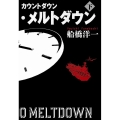 カウントダウン・メルトダウン 下