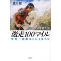 アルプスを越えろ!激走100マイル 世界一過酷なトレイルラン