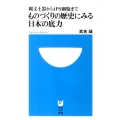 ものづくりの歴史にみる日本の底力 縄文土器からiPS細胞まで 小学館101新書 115