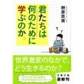 君たちは何のために学ぶのか 文春文庫 さ 42-4