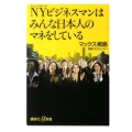 NYビジネスマンはみんな日本人のマネをしている 講談社+α新書 492-2C