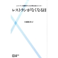 レストランがなくなる日 レストラン受難時代に生き残る店はどこだ! 主婦の友新書 9