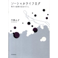 ソーシャルライフログ 電子小説家の自分さらし