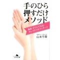 手のひら押すだけメソッド 簡単・すぐにできる!キレイのツボマッサージ 幻冬舎文庫 や 25-1