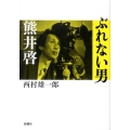 ぶれない男熊井啓