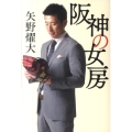 阪神の女房