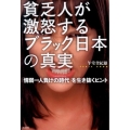 貧乏人が激怒するブラック日本の真実 「情弱一人負けの時代」を生き抜くヒント