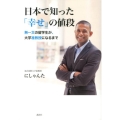 日本で知った「幸せ」の値段 無一文の留学生が、大学准教授になるまで