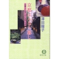 京都はんなり暮し 京都人も知らない意外な話 徳間文庫 さ 31-4