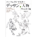 パーフェクトマスターデッサン・人物 アクションポーズ編 多くの作例で練習、アクションポーズの描き方をマスターする!実用的人物デッサン自由