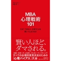 MBA心理戦術101 なぜ「できる人」の言うことを聞いてしまうのか