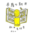 本屋の新井