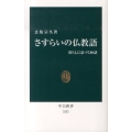 さすらいの仏教語 暮らしに息づく88話 中公新書 2252