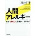 人間アレルギー なぜ「あの人」を嫌いになるのか 新潮文庫 お 101-1